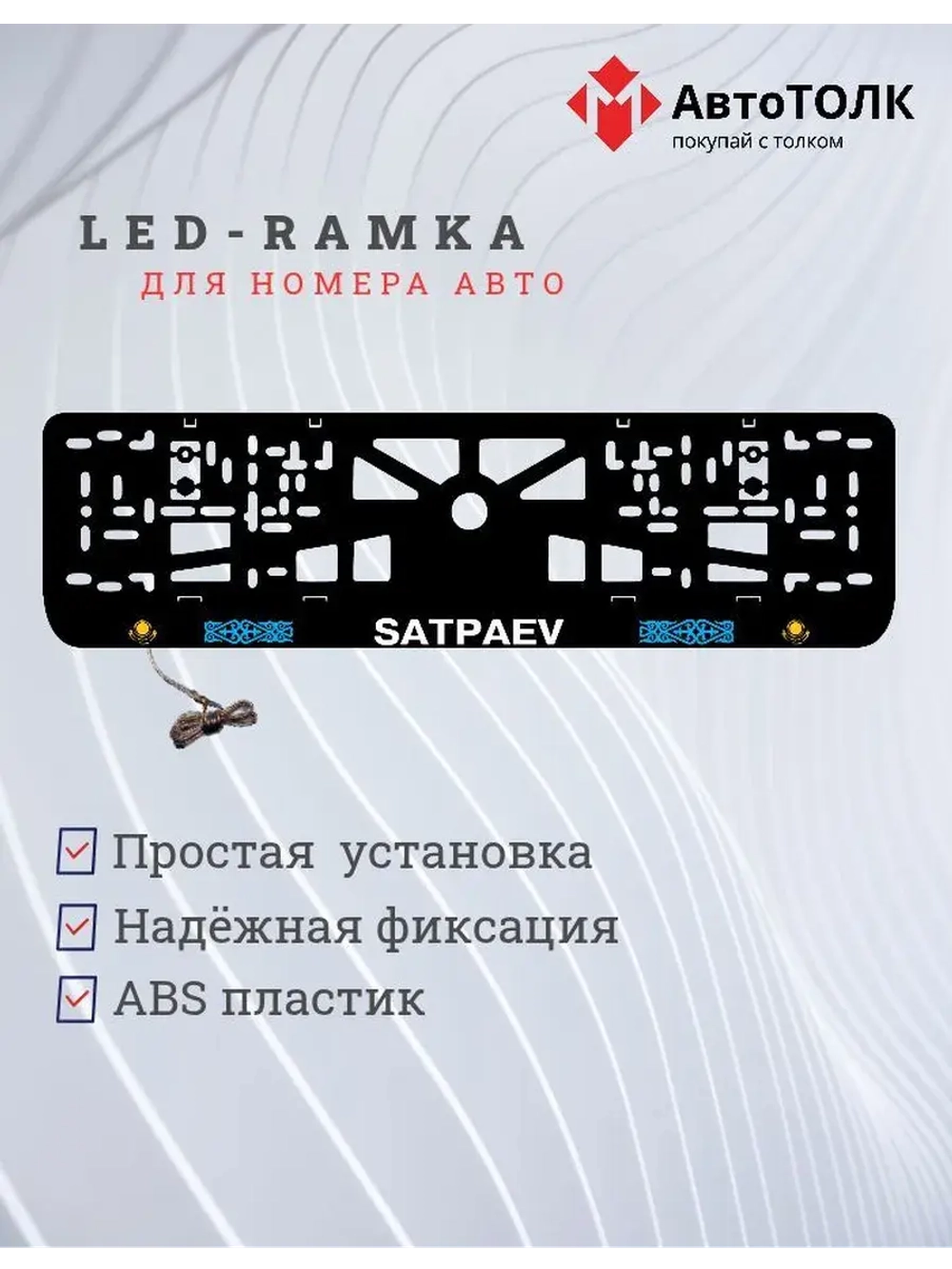 Рамка для номера с подсветкой. Satpaev