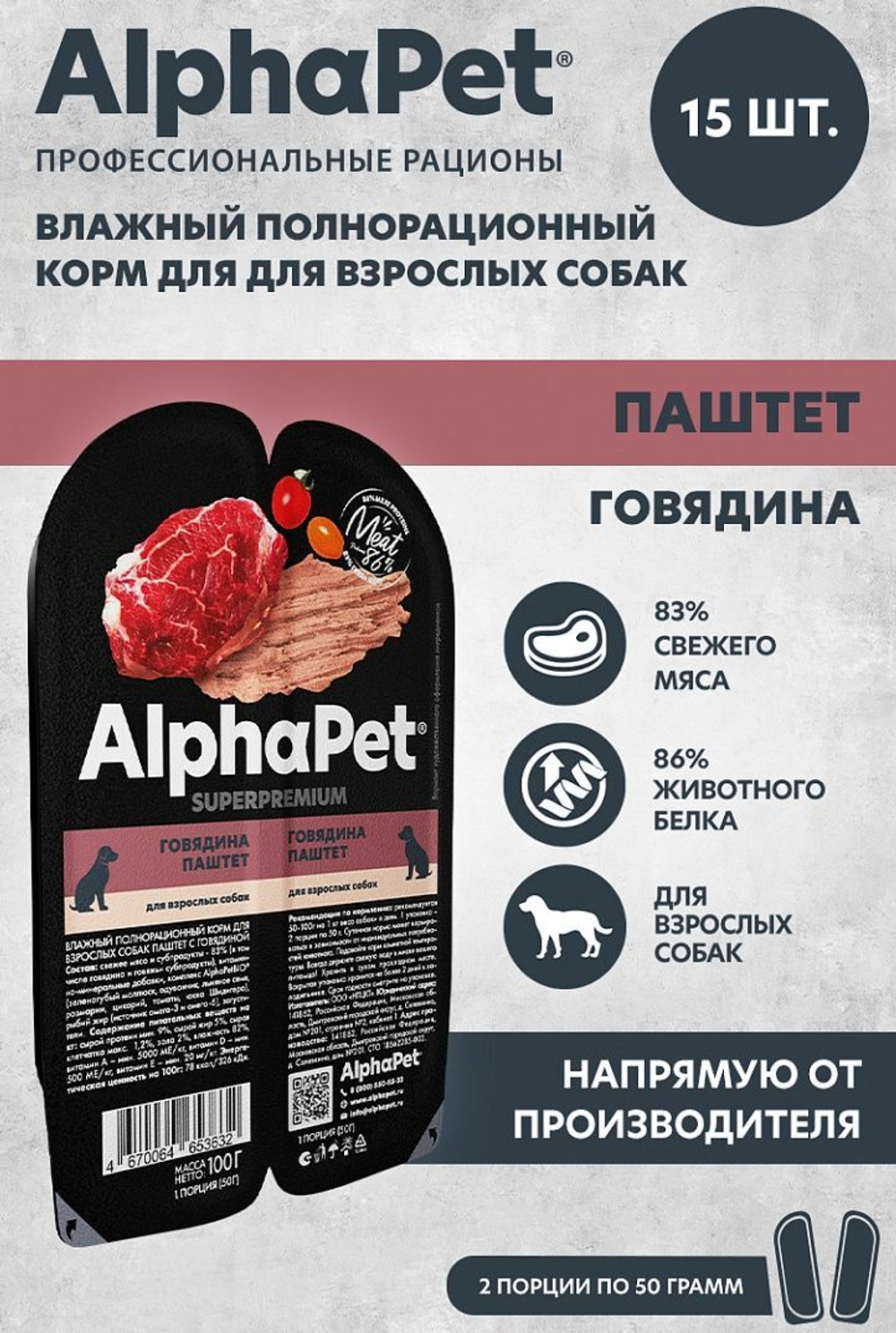 Полнорационный влажный корм паштет для собак AlphaPet Superpremium, с говядиной 100гр. 15 упаковок