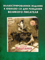 Каштанка (иллюстрации Н. Демидовой)