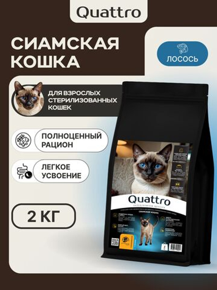 Корм сухой для стерилизованных кошек породы Сиамская кошка, с лососем, 2 кг, QUATTRO