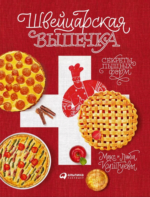 Швейцарская выпечка. Секреты пышных форм