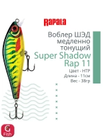 Воблер Super Shadow Rap 11, 11см, 38гр, цвет HTIP