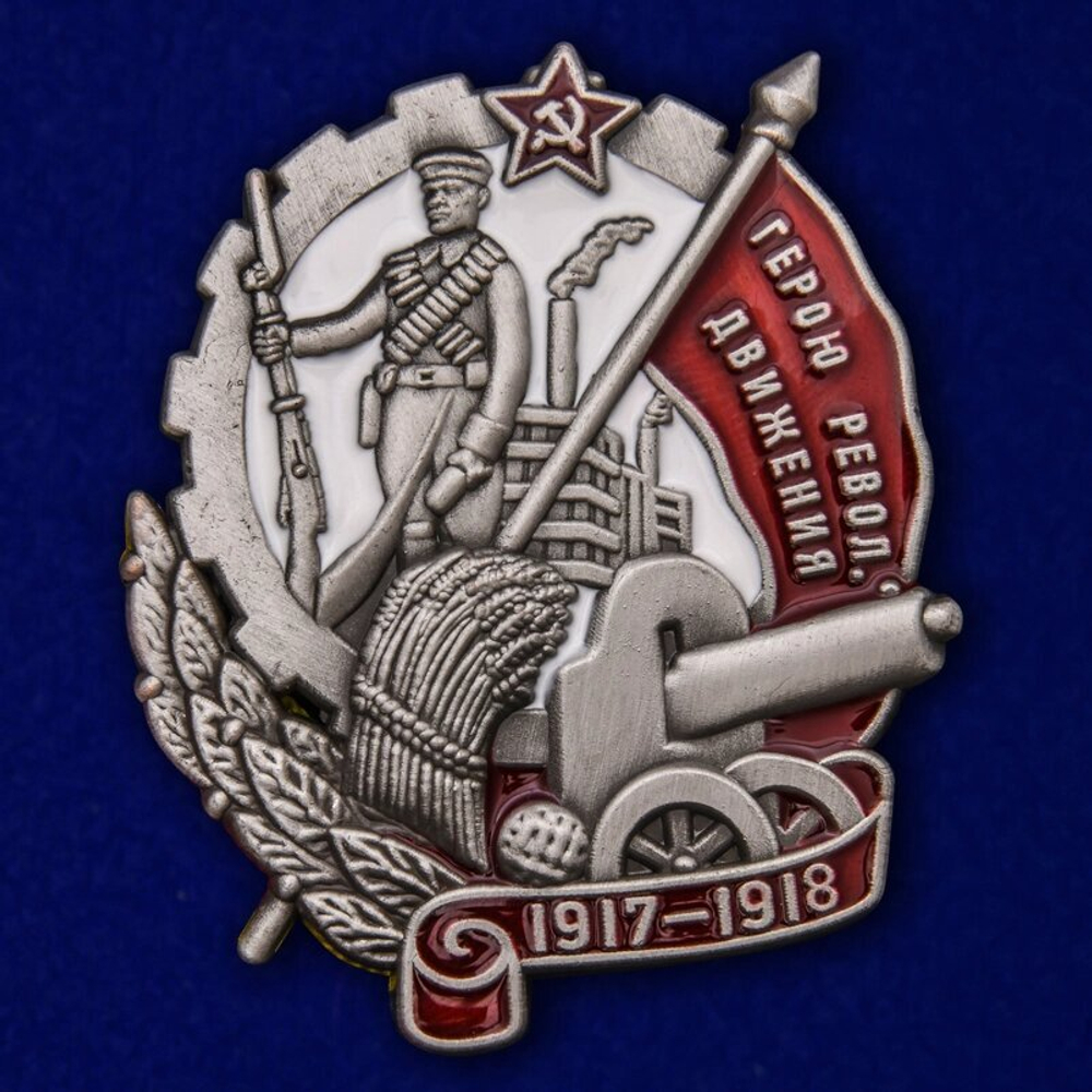Знак "Герою Революционного движения" (1917-1918)
