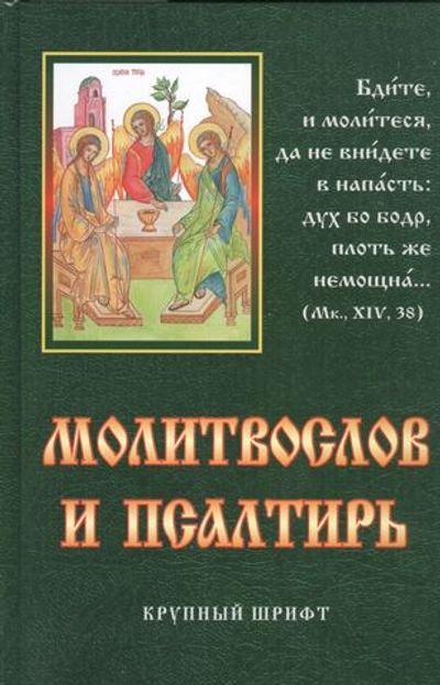 Молитвослов и псалтирь крупным шрифтом