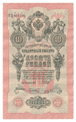 Russian Empire, 10 Rubles, Governor Shipov, Cashier Gusev, 1909 (ПЦ 984594)