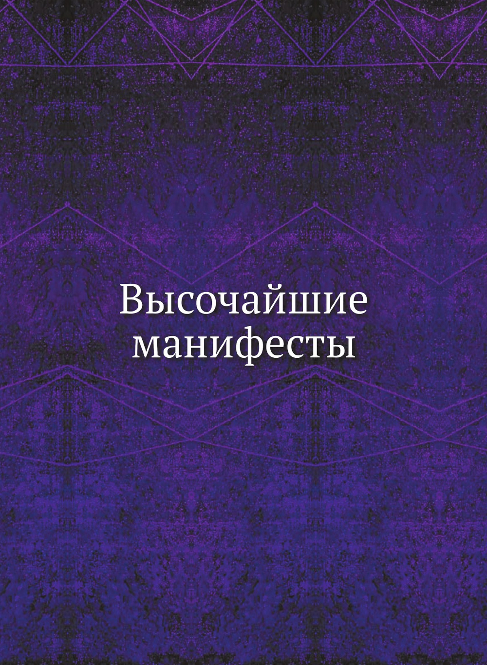 Высочайшие манифесты | Нет автора