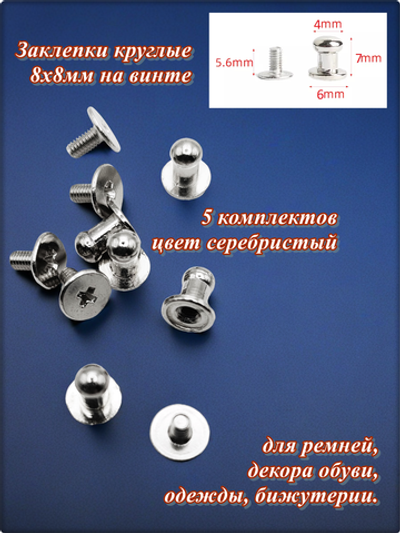 Заклепки (5шт) круглые 6х7мм на винте для ремней, декора обуви, одежды, бижутерии.