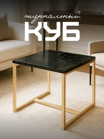 Компактный журнальный стол-куб