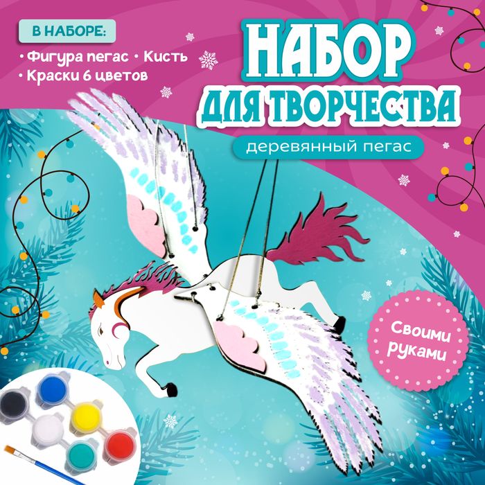 Набор для творчества "Пегас новогодний" - купить оптом в Москве