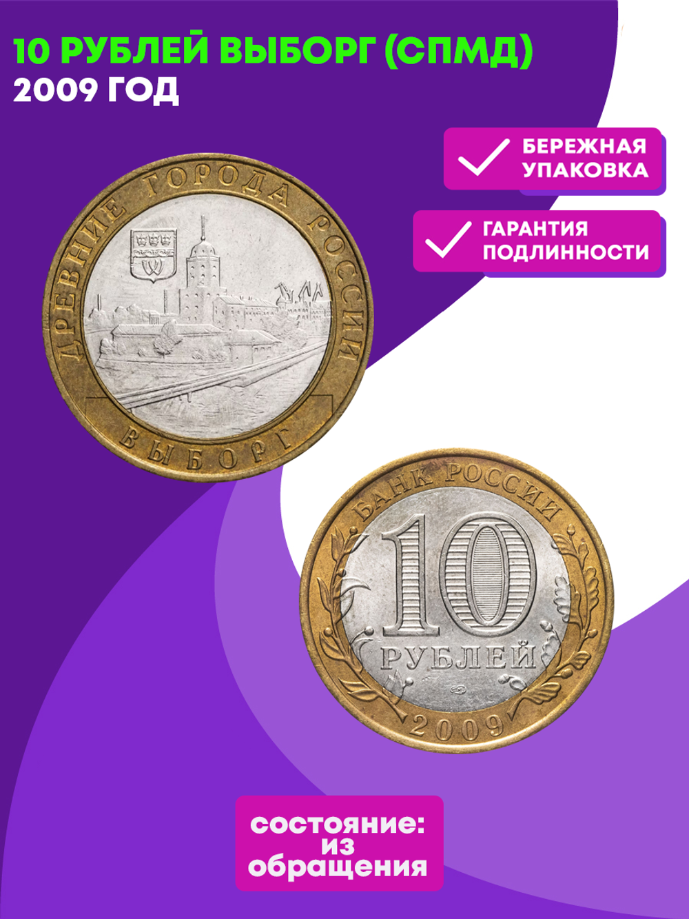 10 рублей Выборг 2009 г (биметалл) СПМД