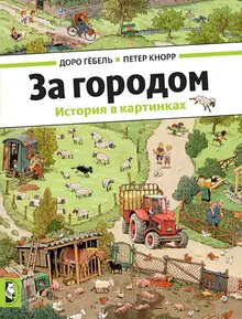 За городом. История в картинках