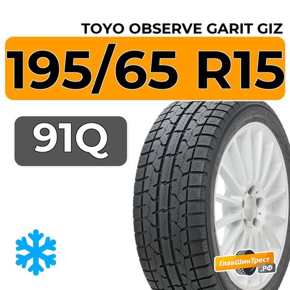 Toyo Observe Garit GIZ 195/65 R15 91Q
