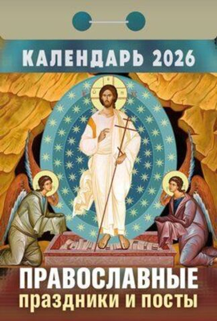 Календарь отрывной 77*114мм на 2026г. Православные праздники и посты