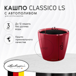 Кашпо с автополивом Lechuza Classico LS 43 см бордо