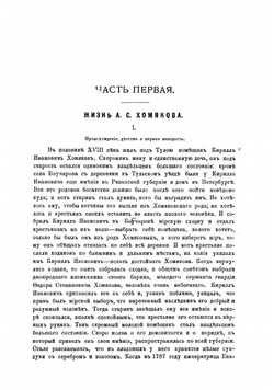 Алексей Степанович Хомяков. Его жизнь и Сочинение | Лясковский Валерий Николаевич