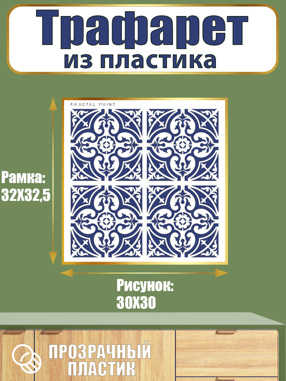 Трафарет из пластика многоразовый 028