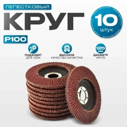 Круг лепестковый торцевой 125 x 5 x 22; P100