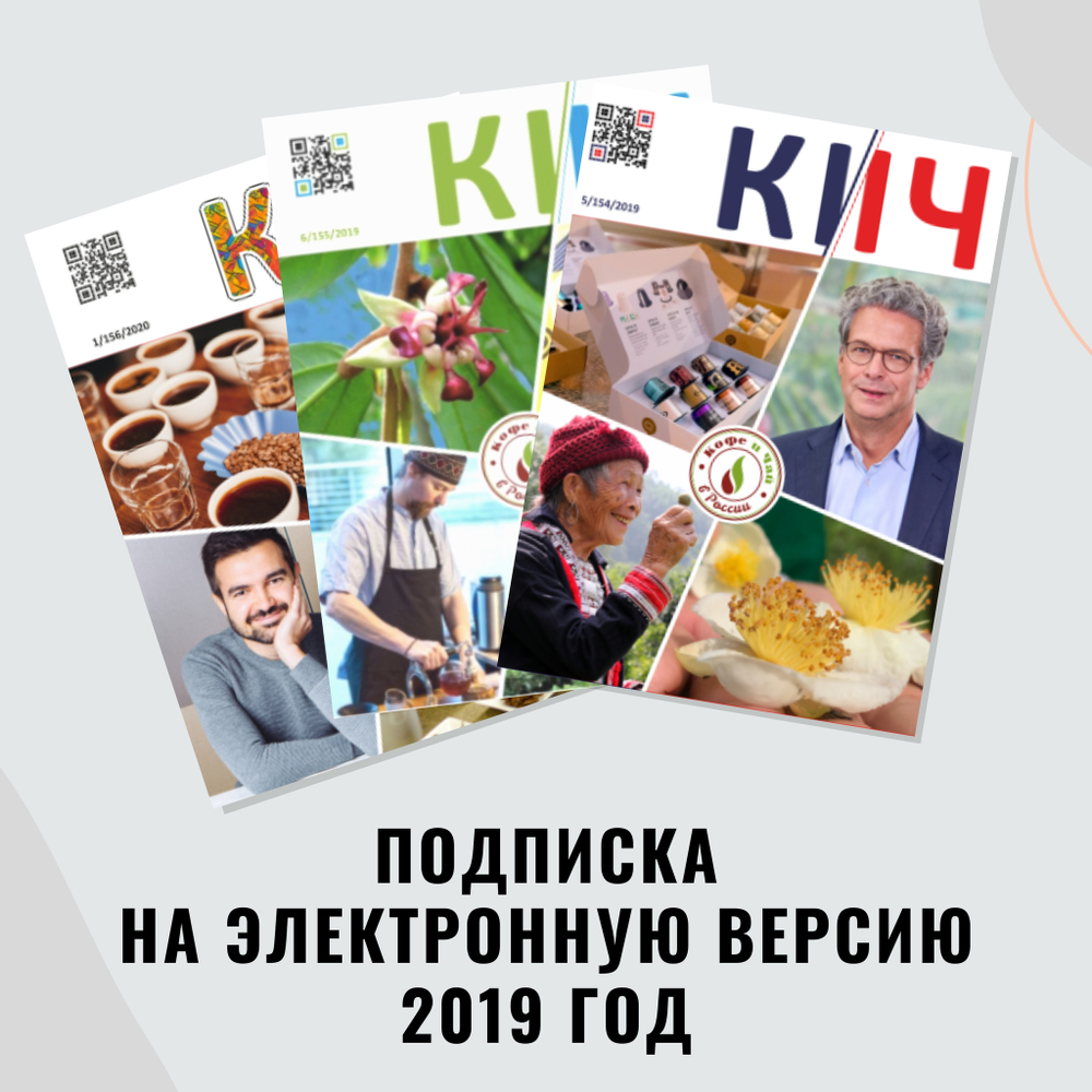 Кофе и Чай в России, архив (PDF файлы) номеров за 2019 год (электронная версия)