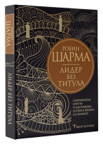 Лидер без титула. Современная притча о настоящем успехе в жизни и в бизнесе. Робин Шарма