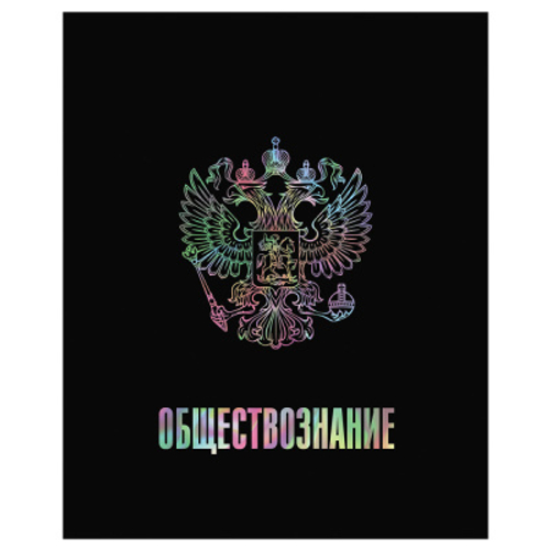 Тетрадь предметная 48л. BG "Точка РУ" - Обществознание, матовая ламинация, тиснение голографической фольгой