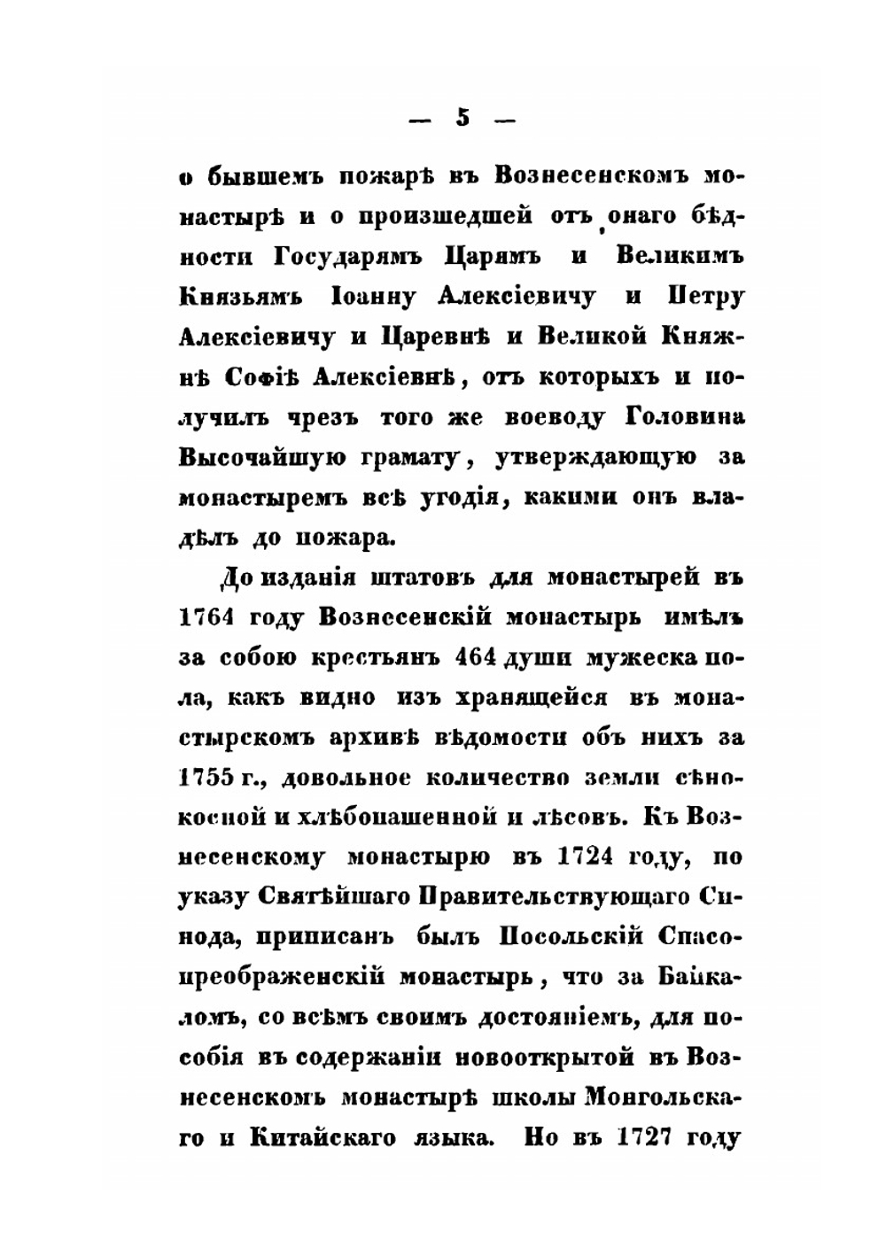Описание Иркутского Вознесенского первокласного мужского монастыря | Архимандрит Никодим