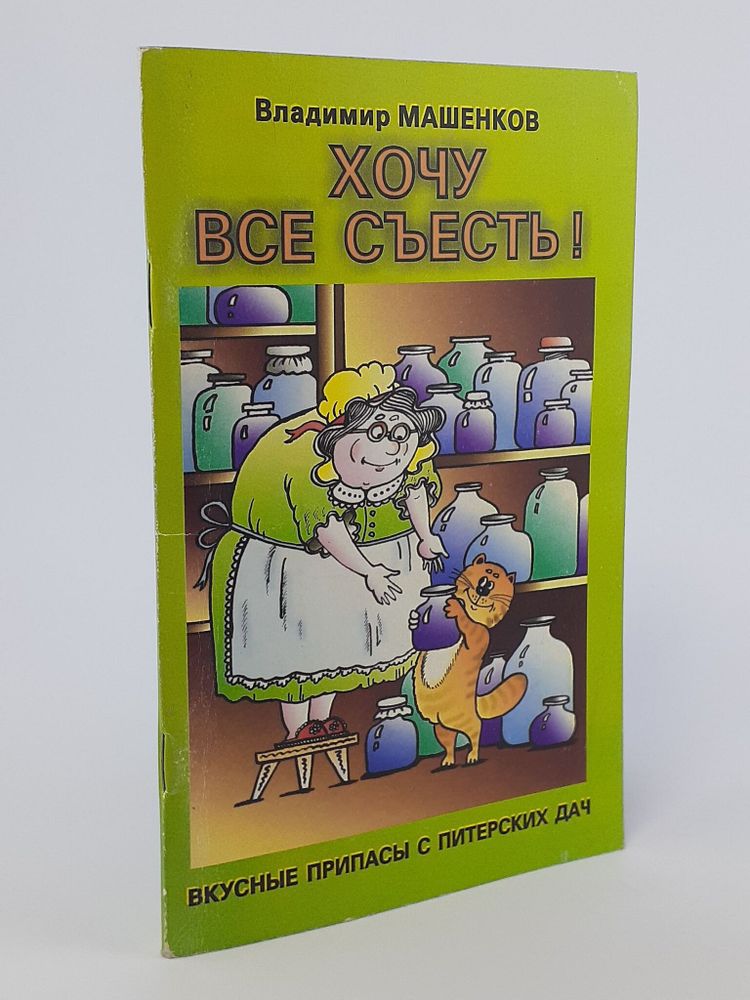 Хочу все съесть