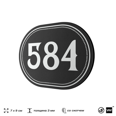 Номерок на дверь квартиры 584, для кабинета, офиса, шильдик 9 х 7 см, черный, Айдентика Технолоджи