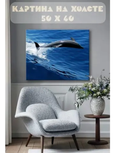 Картина на стену 40 X 50 Дельфин