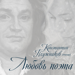 Константин Плужников / Любовь Поэта (2CD)