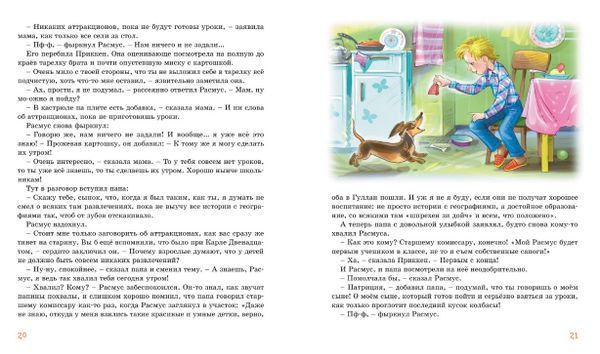 Расмус, Понтус и Растяпа