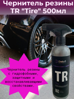 Чернитель резины TR "Tire" 500мл