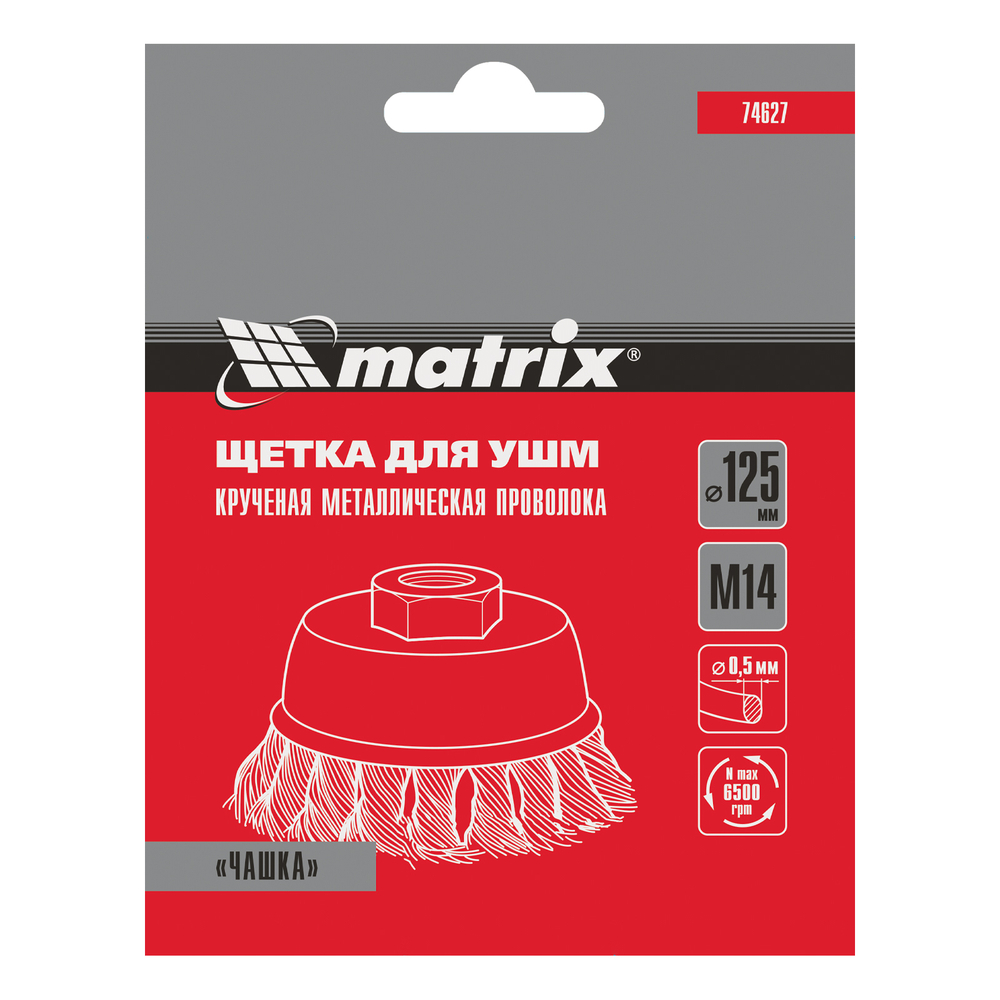 Щетка для УШМ, 125 мм, М14, "чашка", крученая проволока 0.5 мм Matrix
