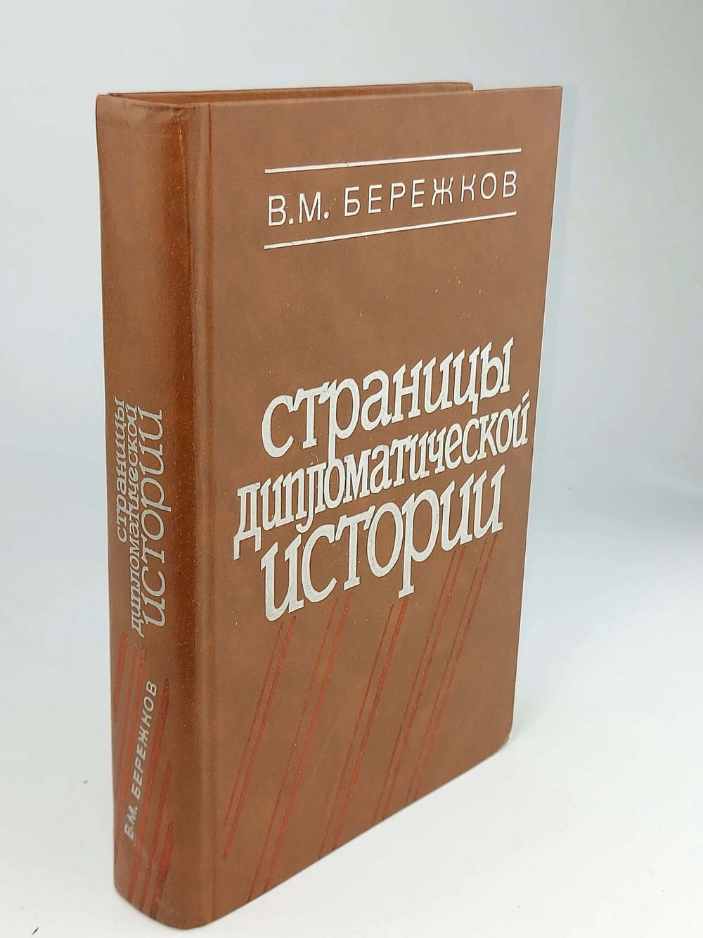 Страницы дипломатической истории