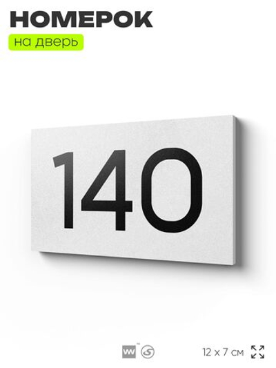 Номер на дверь 140, табличка на дверь для офиса, квартиры, кабинета, аудитории, склада, белая 120х70 мм, Айдентика Технолоджи