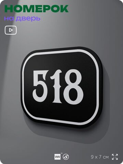 Номерок на дверь квартиры 518, для кабинета, офиса, шильдик 9 х 7 см, черный, Айдентика Технолоджи