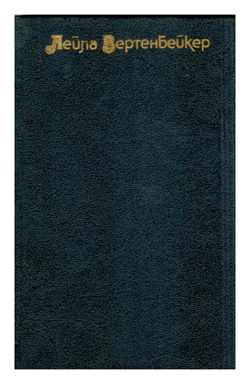 Вертенбейкер Лейла - Жизнь и смерть Мата Хари