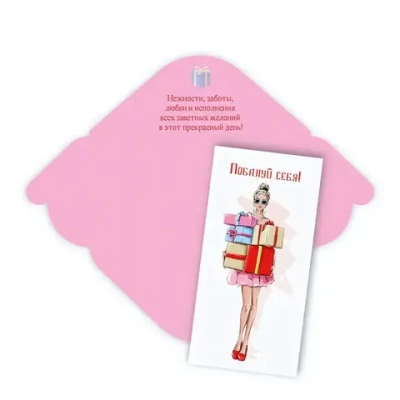 Конверт для денег стандарт «Побалуй себя»