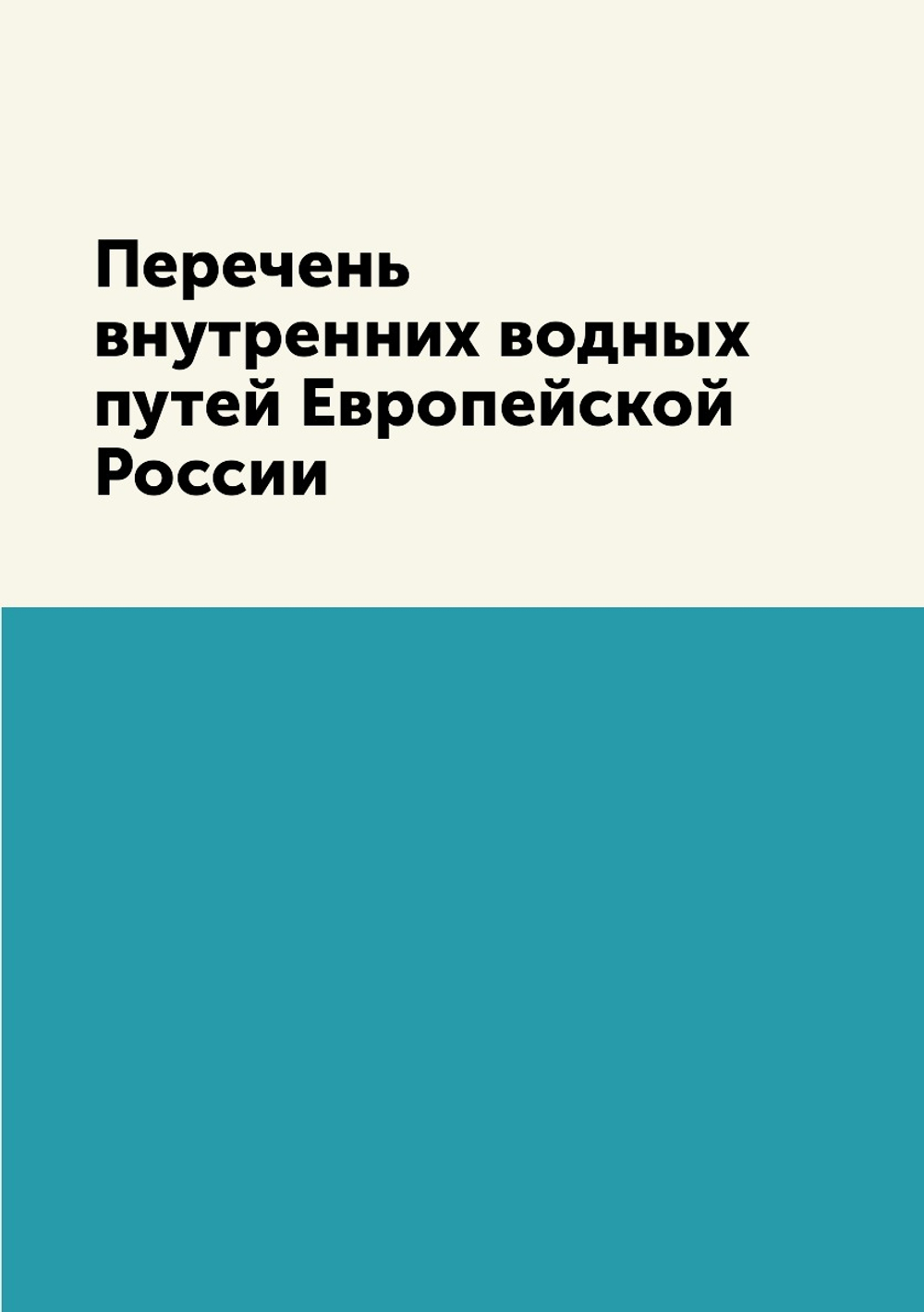 Перечень внутренних водных путей Европейской России | Нет автора