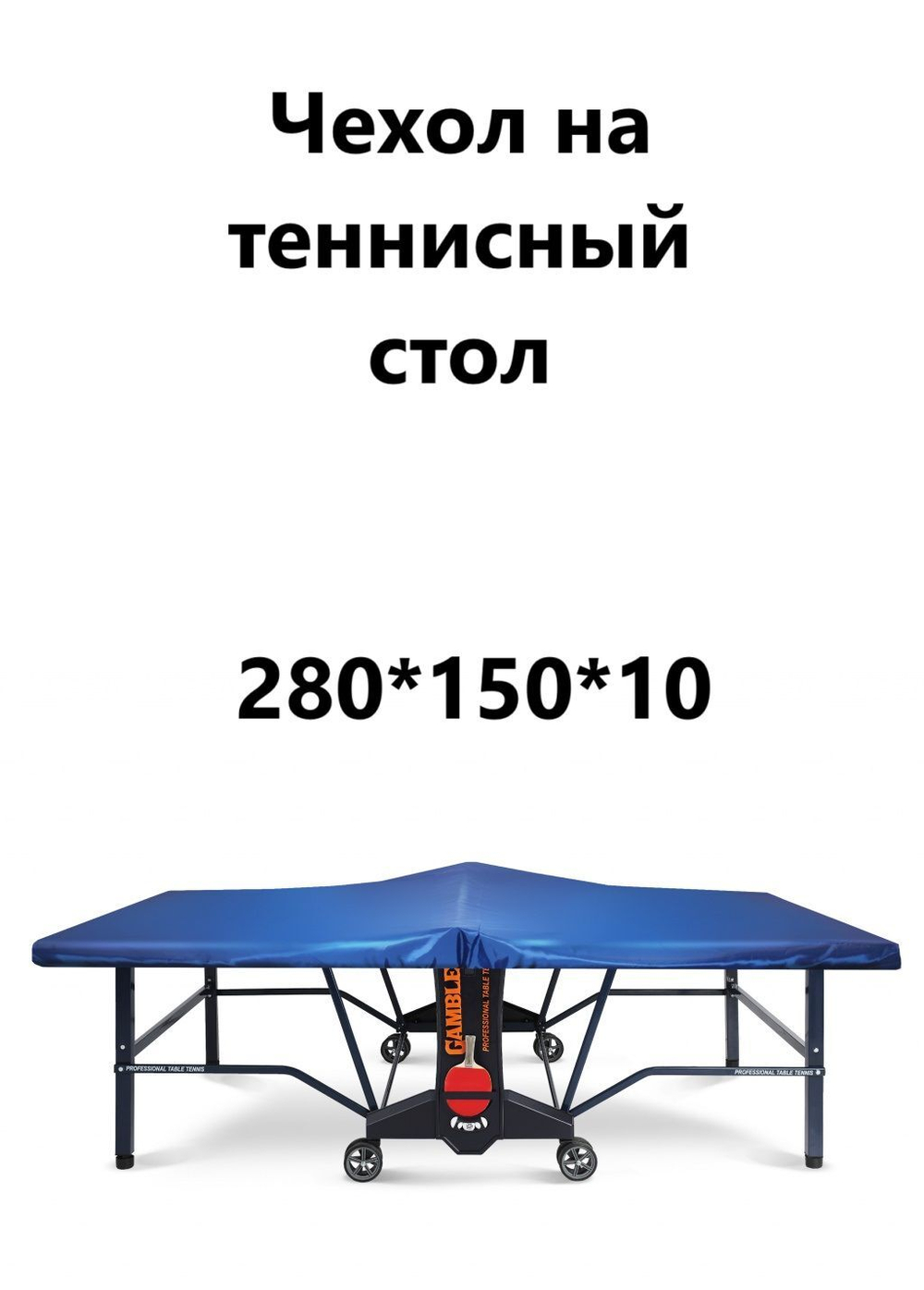 *Чехол на теннисный стол 280*150*10 см