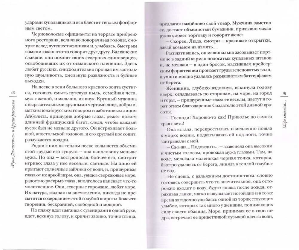 Рука Дамаскина и другие рассказы