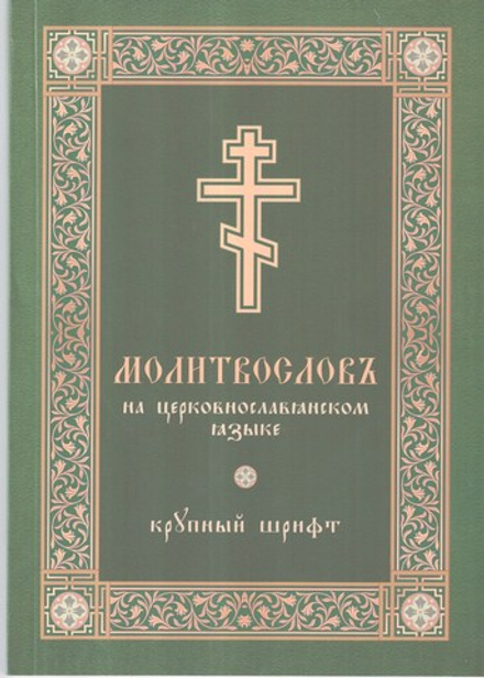 Молитвослов на церковнославянском языке кр. шрифт  (Скрижаль)