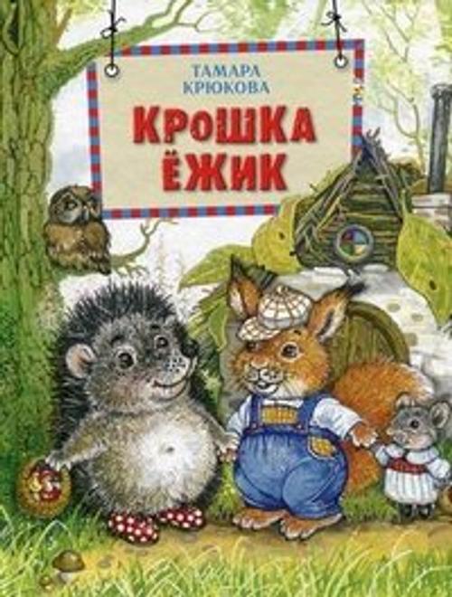 Крошка Ёжик  Т. Крюкова, изд.: Аквилегия