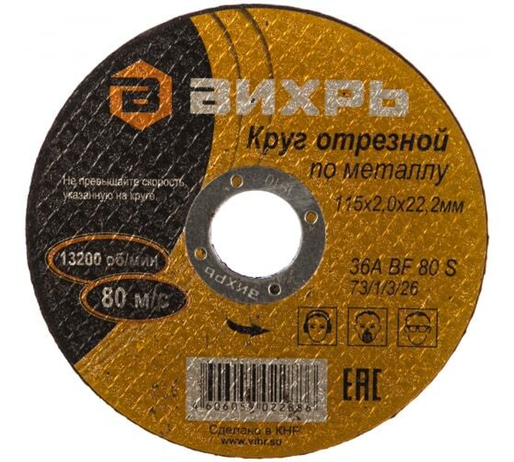 КРУГ ОТРЕЗНОЙ ВИХРЬ ПО МЕТАЛЛУ 115Х2,0Х22 73/1/3/26