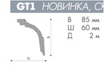 ПЛИНТУС ПОТОЛОЧНЫЙ GT1 NOMASTYL