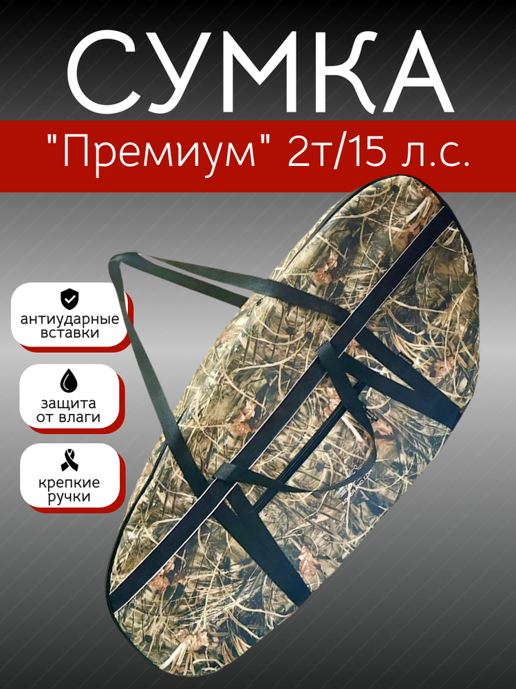 Сумка AG для лодочного мотора "Premium" 2т/10-18 л.с (камыш)