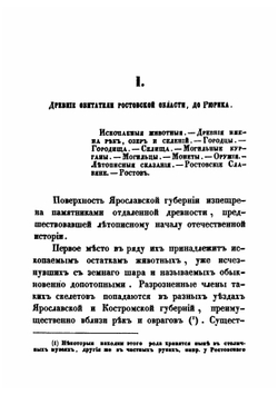 Путеводитель по ярославской губернии | Ф. Никольский; Н. Журавлев