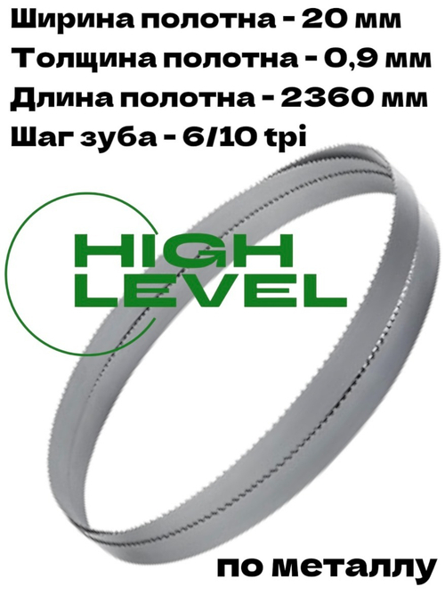 Полотно ленточное по металлу 20х0,9х2360 мм 6/10 tpi для BELMASH MBS-712CH, MBS-884CH