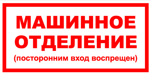 VS 01-11 "Машинное отделение (посторонним вход воспрещен)"