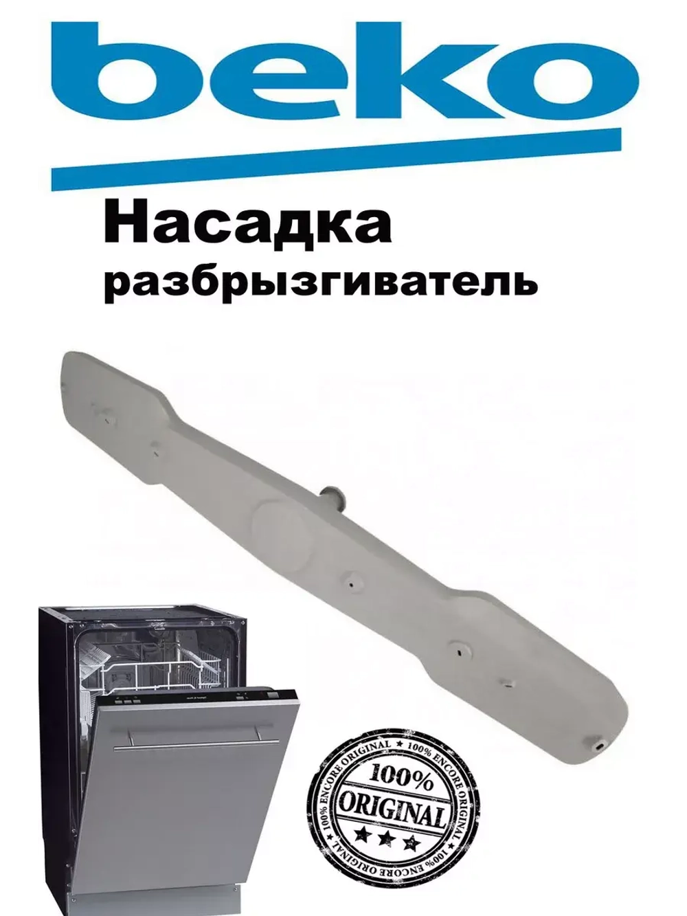 Разбрызгиватель 1764790100 (1746100300, 1514200100, 1764790200) Beko