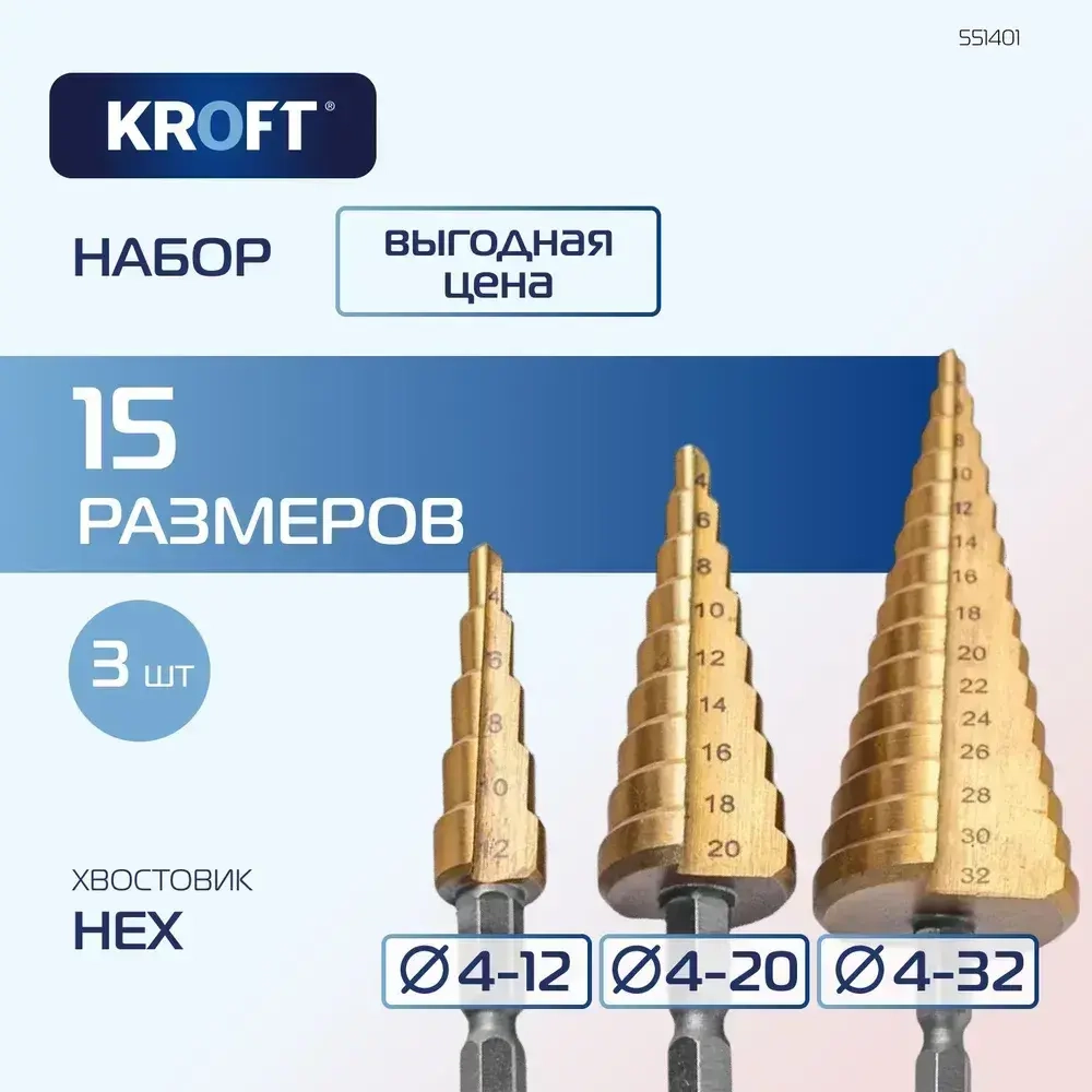 Сверло ступенчатое по металлу 3 шт 4-12 4-20 4-32 в чехле KROFT
